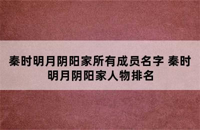 秦时明月阴阳家所有成员名字 秦时明月阴阳家人物排名